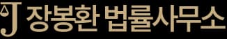장봉환법률사무소