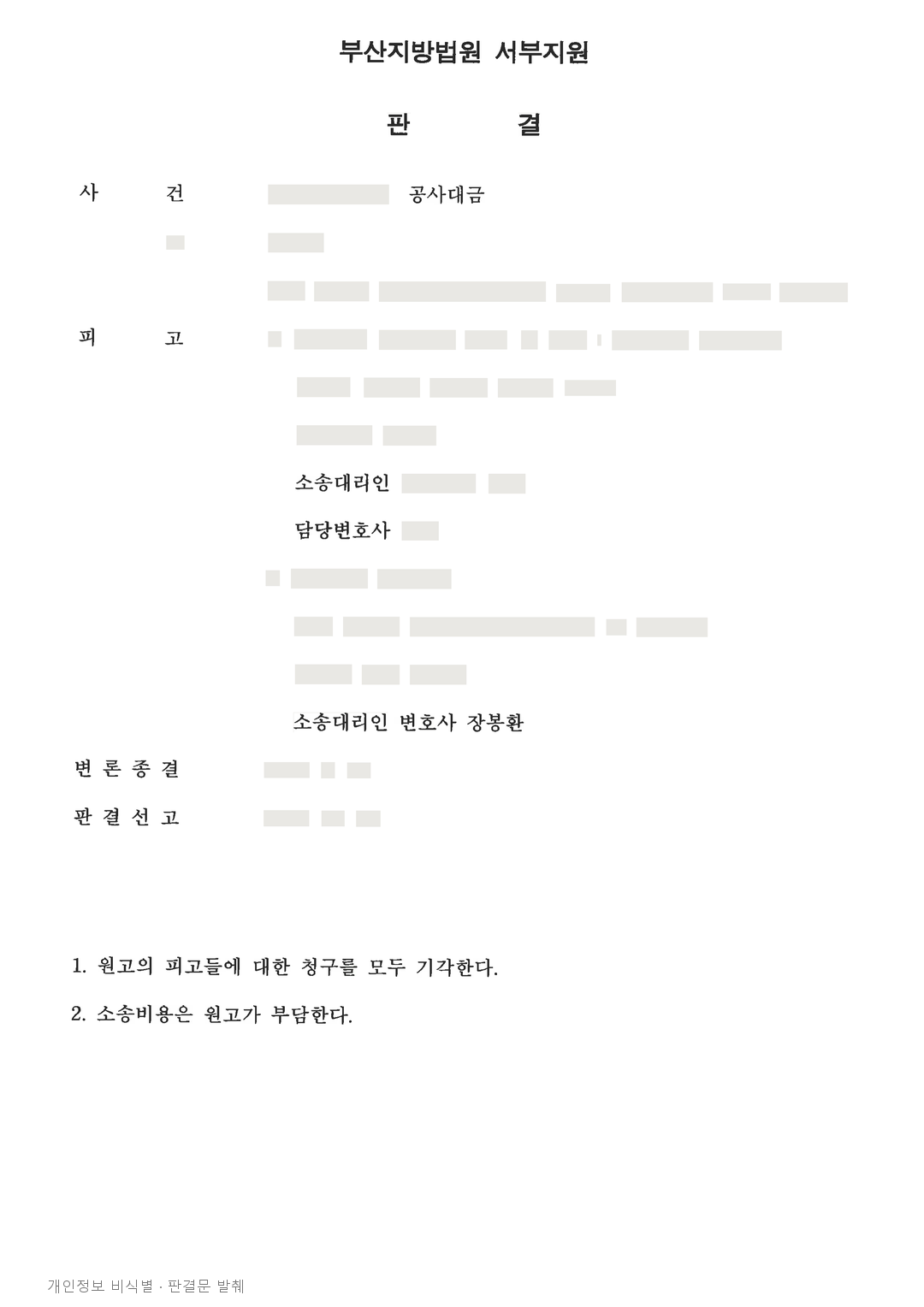 추가공사 등 대금 3,245만 원 청구, 합의·시공 증명 부족과 시효 완성으로 기각 · 개인정보를 가린 판결문
