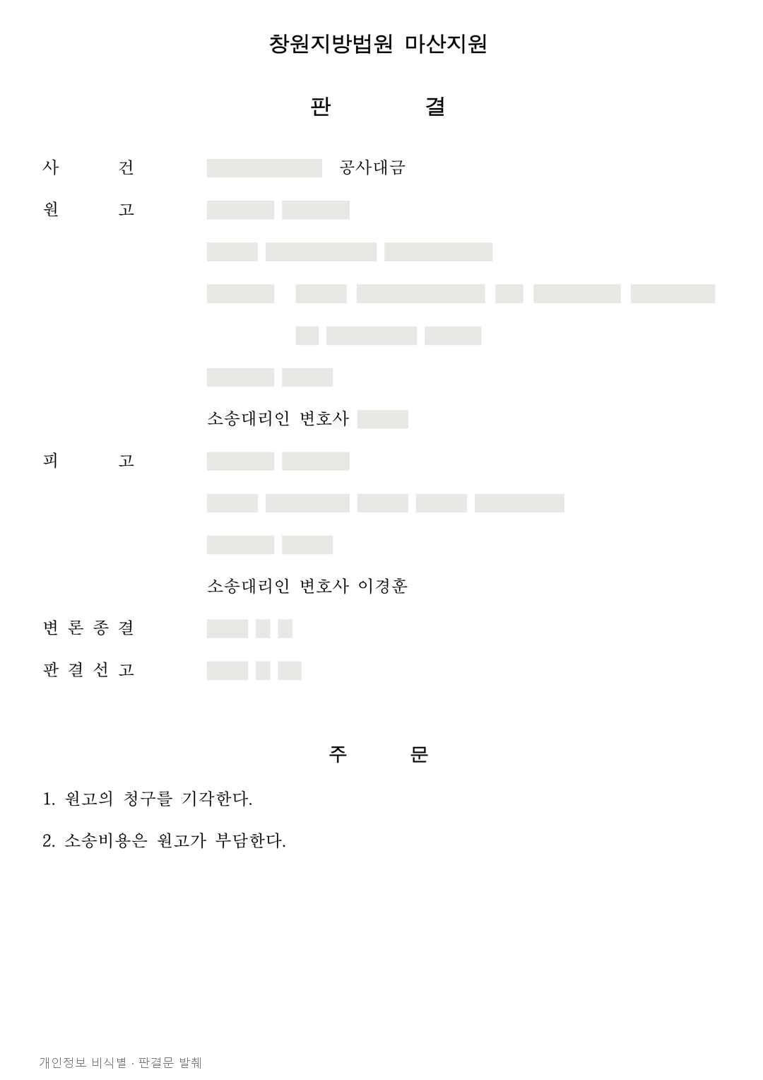 메모·문자로 청구한 추가 공사비 1억 2,115만 원, 전부 기각 · 개인정보를 가린 판결문