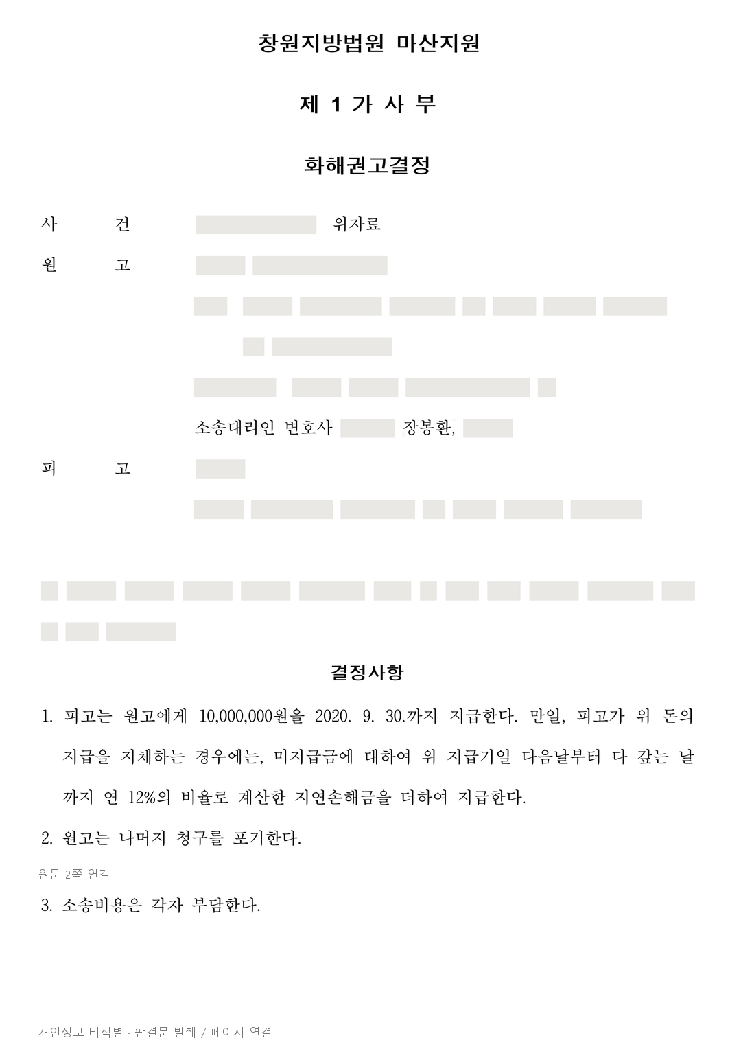 문자와 각서를 근거로 상간 위자료를 청구해 1천만 원 지급이 권고된 사례 · 개인정보를 가린 판결문