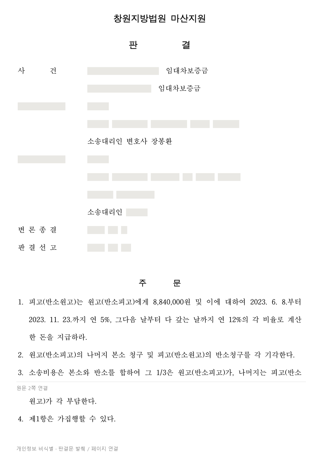 노후 설비·바닥 수리비 청구를 막고, 잔여 보증금 730만원 인정 · 개인정보를 가린 판결문