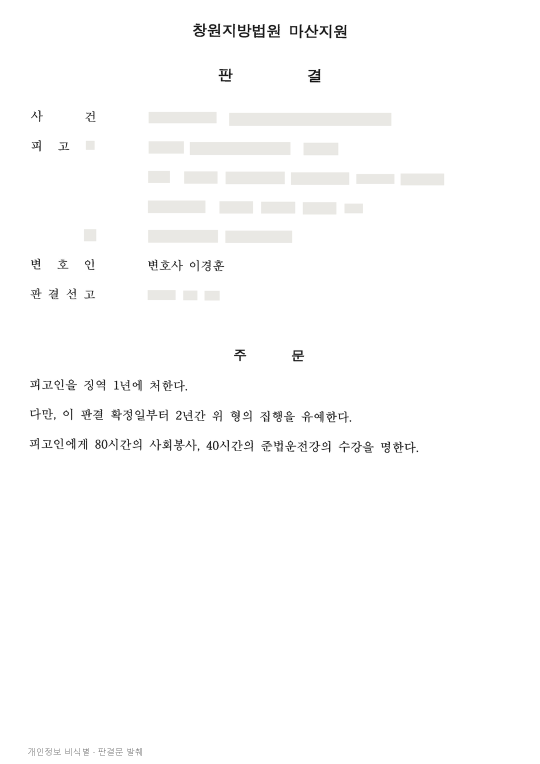 음주운전 전력 3회 후 측정거부, 전력 간격과 가족의 지원 등 참작해 집행유예 · 개인정보를 가린 판결문