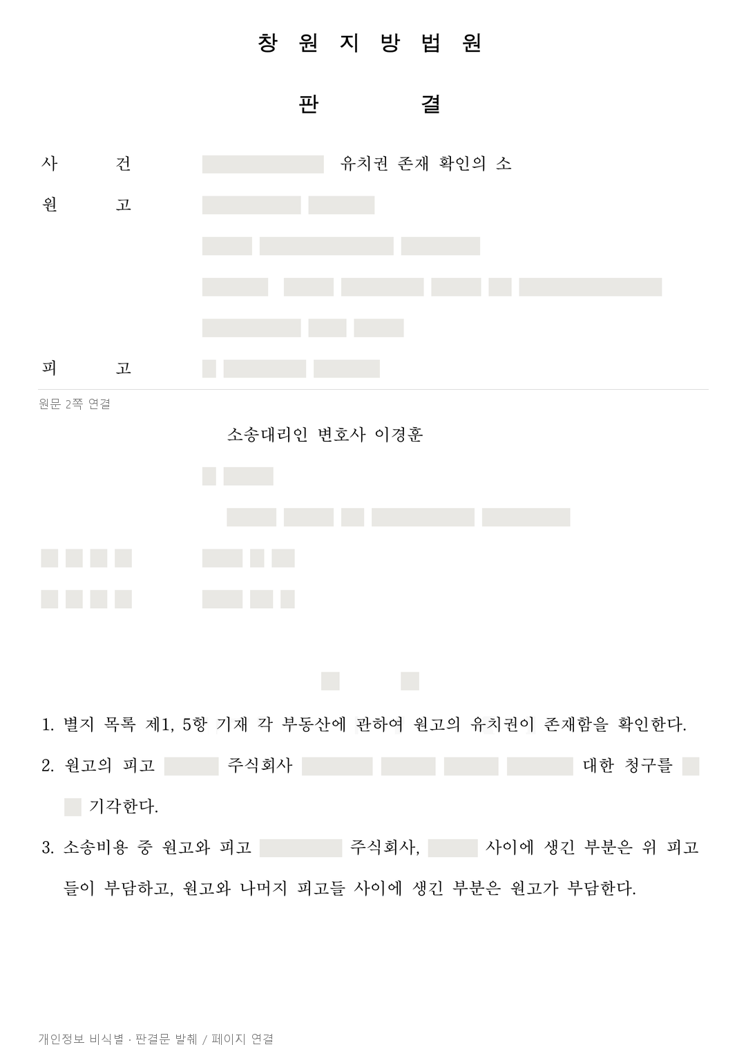 세입자가 거주하는 아파트, 시공사의 유치권 확인 청구 기각 · 개인정보를 가린 판결문