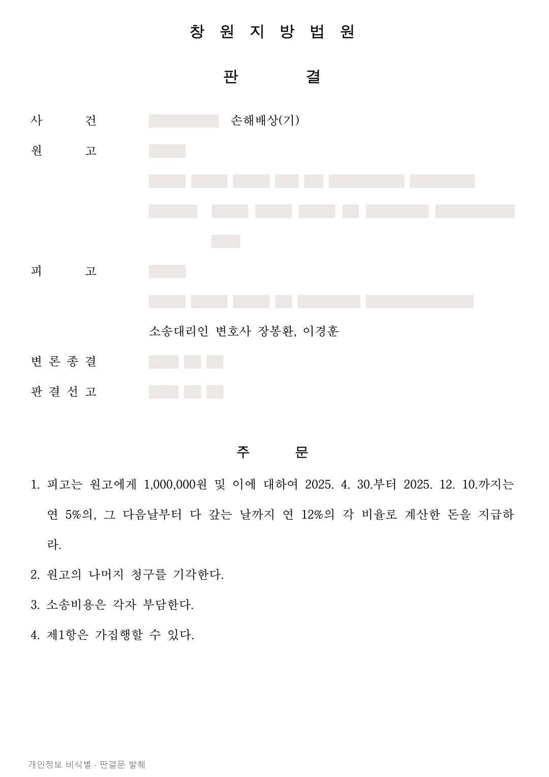 폭행 배상책임은 인정하되, 500만 원 청구 중 위자료 100만 원 인정 · 개인정보를 가린 판결문