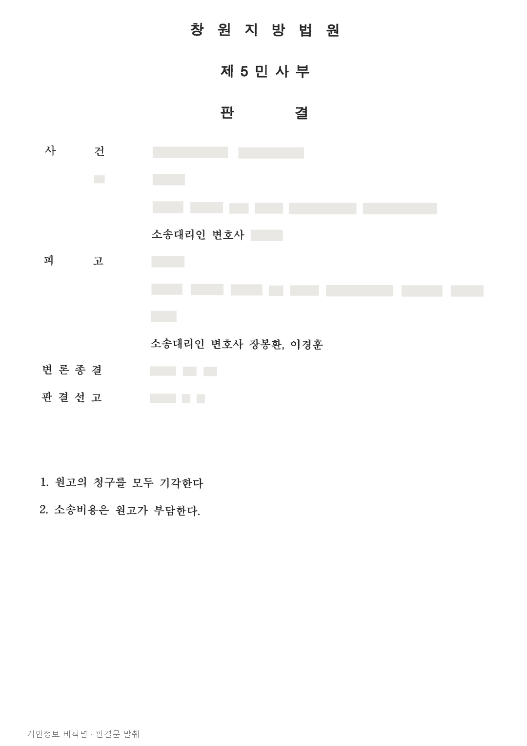 낙찰자 상대 가설자재 인도·3억 2,759만 원 배상 청구, 전부 기각 · 개인정보를 가린 판결문