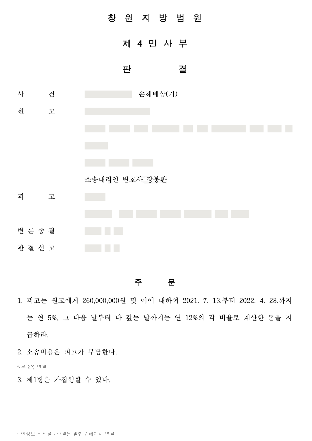 등기 회복 판결 뒤 경매로 넘어간 아파트, 2억 6천만 원 배상 판결 · 개인정보를 가린 판결문