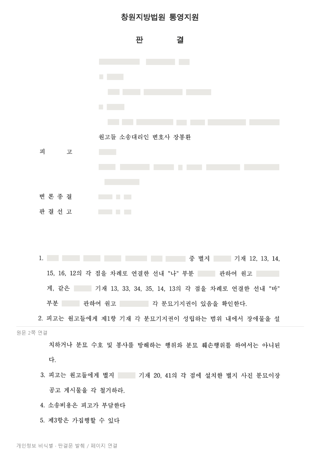 경매로 땅주인이 바뀐 묘소, 분묘기지권 확인과 이장 공고 철거 인정 · 개인정보를 가린 판결문