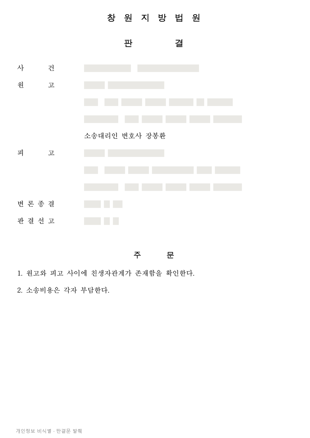 가족관계등록부에 다른 사람이 어머니로 기재된 경우, 실제 모자관계를 확인한 사례 · 개인정보를 가린 판결문