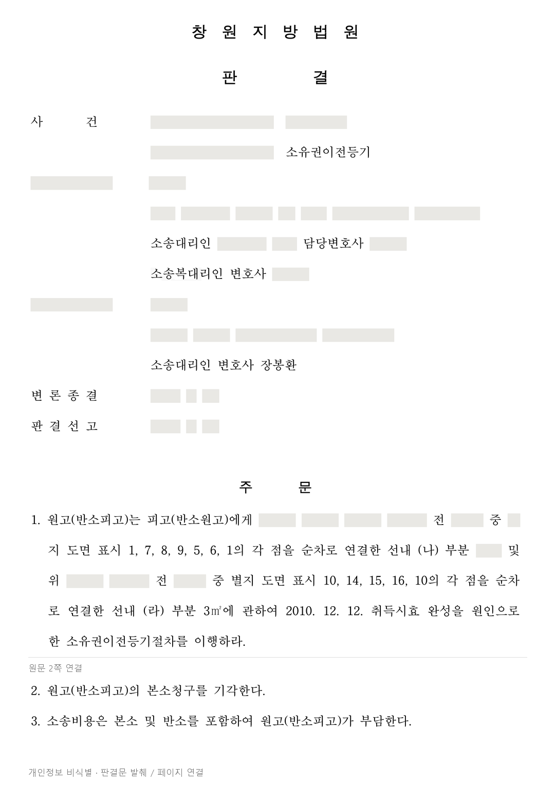 오래 사용한 마당의 철거 요구, 취득시효 인정받아 등기 청구 인용 · 개인정보를 가린 판결문