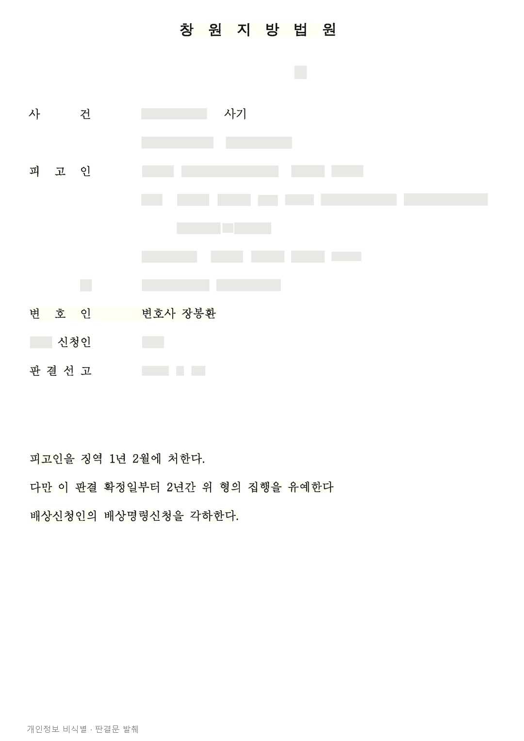 사업자금 사기 유죄에도 일부 변제와 합의를 고려해 집행유예를 선고한 사례 · 개인정보를 가린 판결문