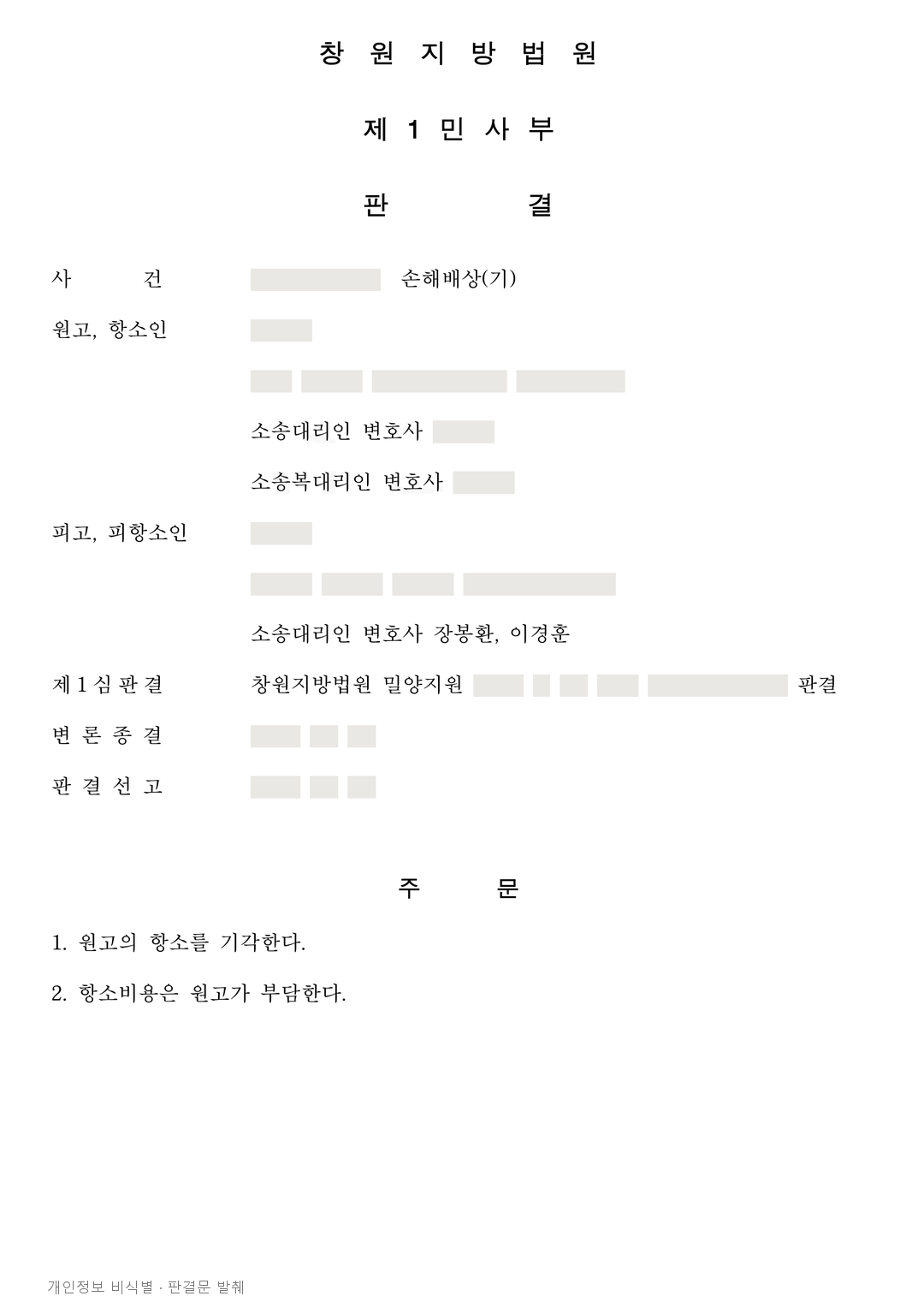 영업방해 배상 4천만 원대 청구, 영업손실은 기각하고 위자료 300만 원 인정 · 개인정보를 가린 판결문