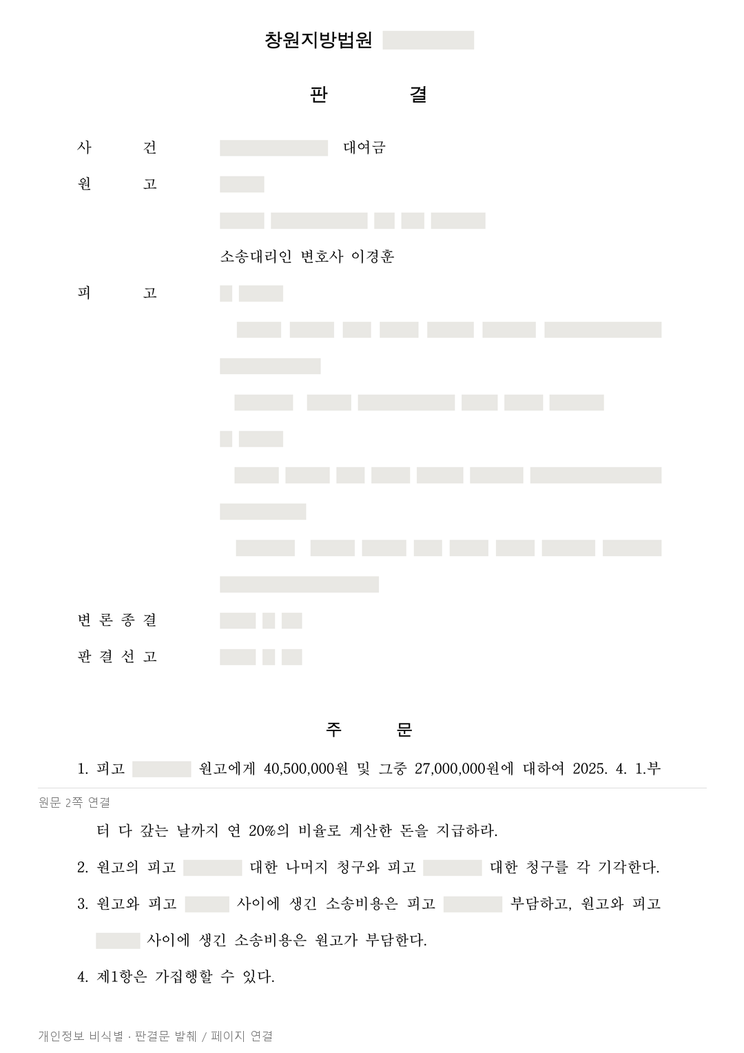 사업자금 대여 원리금 4,050만원 인정, 배우자 공동 책임은 기각 · 개인정보를 가린 판결문
