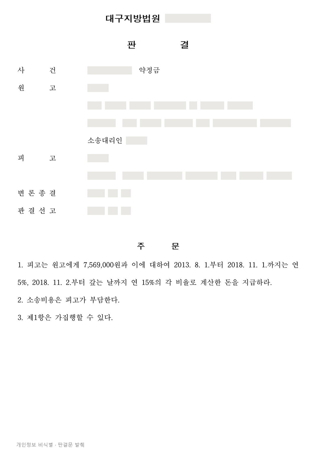 채무이행계획서가 있던 약정금 청구, 시효 항변으로 항소심에서 기각 · 개인정보를 가린 판결문