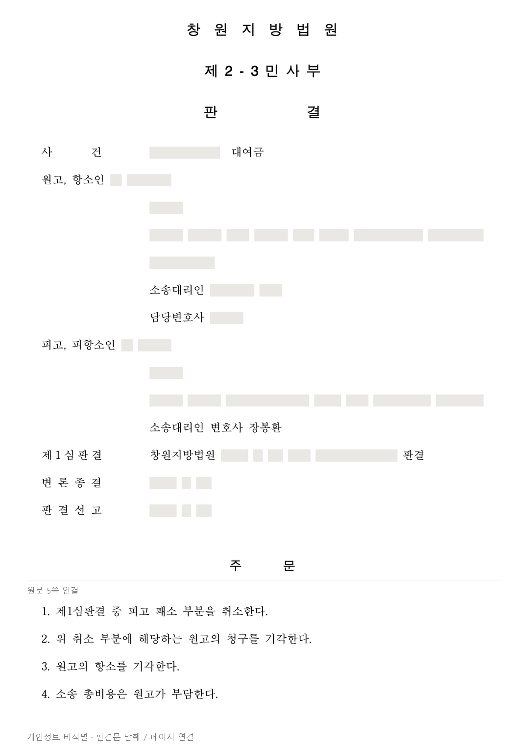 송금 내역은 있었지만 대여 증명은 부족…항소심 2,721만 원 청구 기각 · 개인정보를 가린 판결문