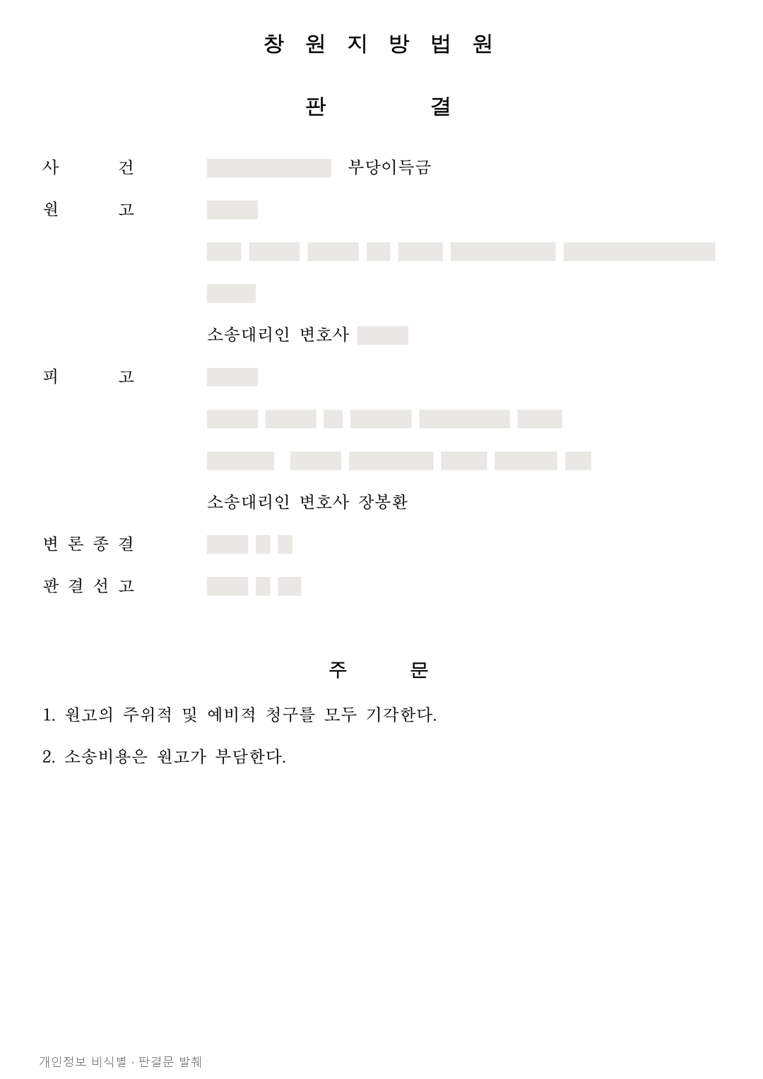 매수인 명의를 개인으로 바꾼 거래, 2억 원 대위청구 기각 · 개인정보를 가린 판결문