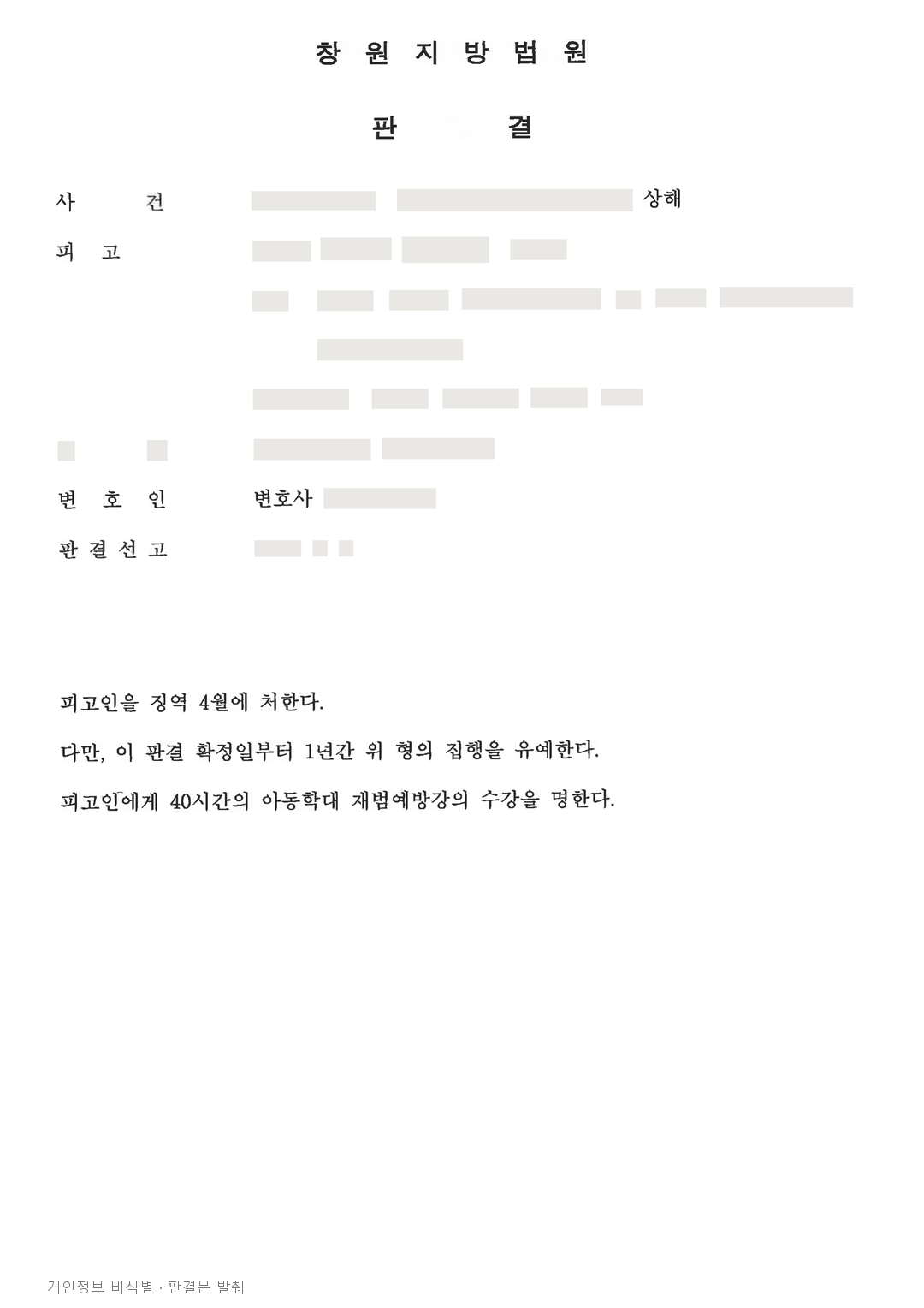 아동학대·상해 유죄, 집행유예와 재범예방강의 40시간 선고 · 개인정보를 가린 판결문