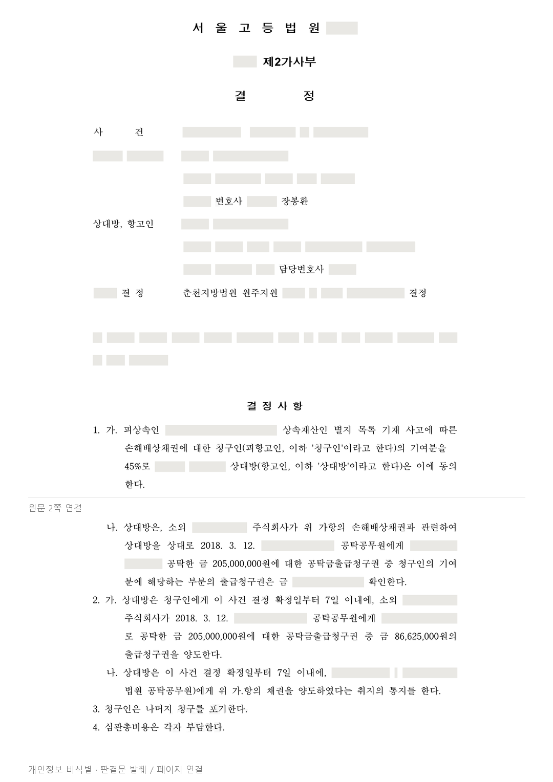 홀로 키운 자녀의 사망 손해배상금, 어머니 기여분 45%를 반영한 결정 · 개인정보를 가린 판결문