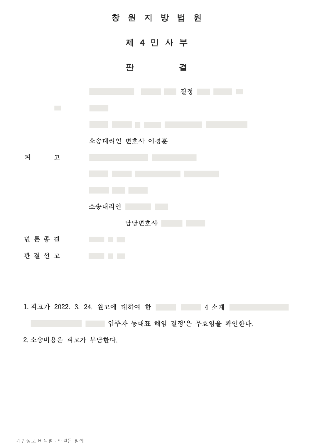 동대표 해임 결정, 회의록·게시글 등 해임 사유를 따져 무효 확인 · 개인정보를 가린 판결문