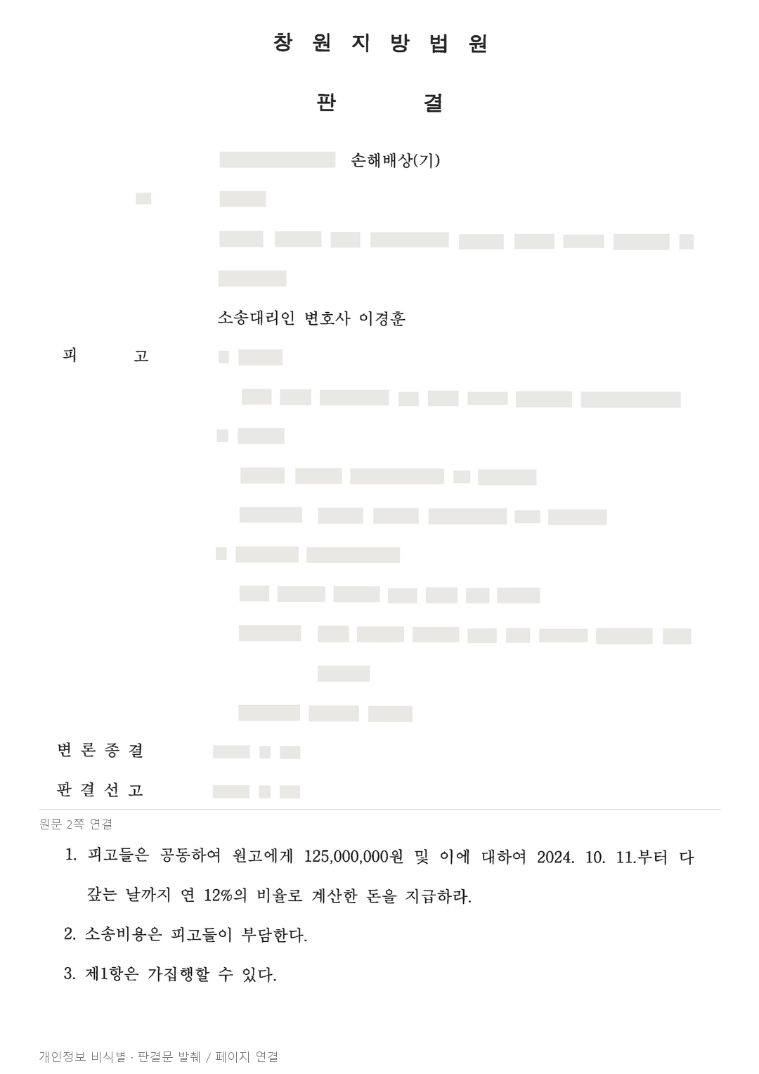지역주택조합 분담금 미납으로 돌려준 매매대금, 대행사에 1억 2,500만 원 배상 인정 · 개인정보를 가린 판결문