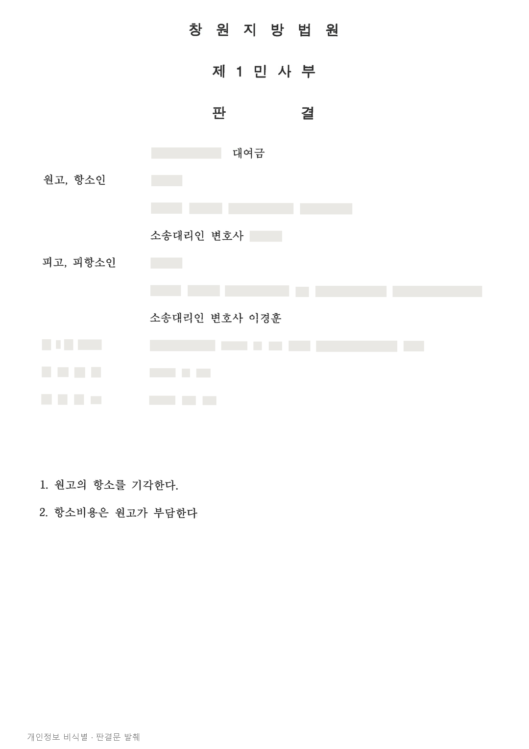내 도장이 찍힌 차용증, 2,500만 원 대여금 청구를 항소심에서도 방어 · 개인정보를 가린 판결문