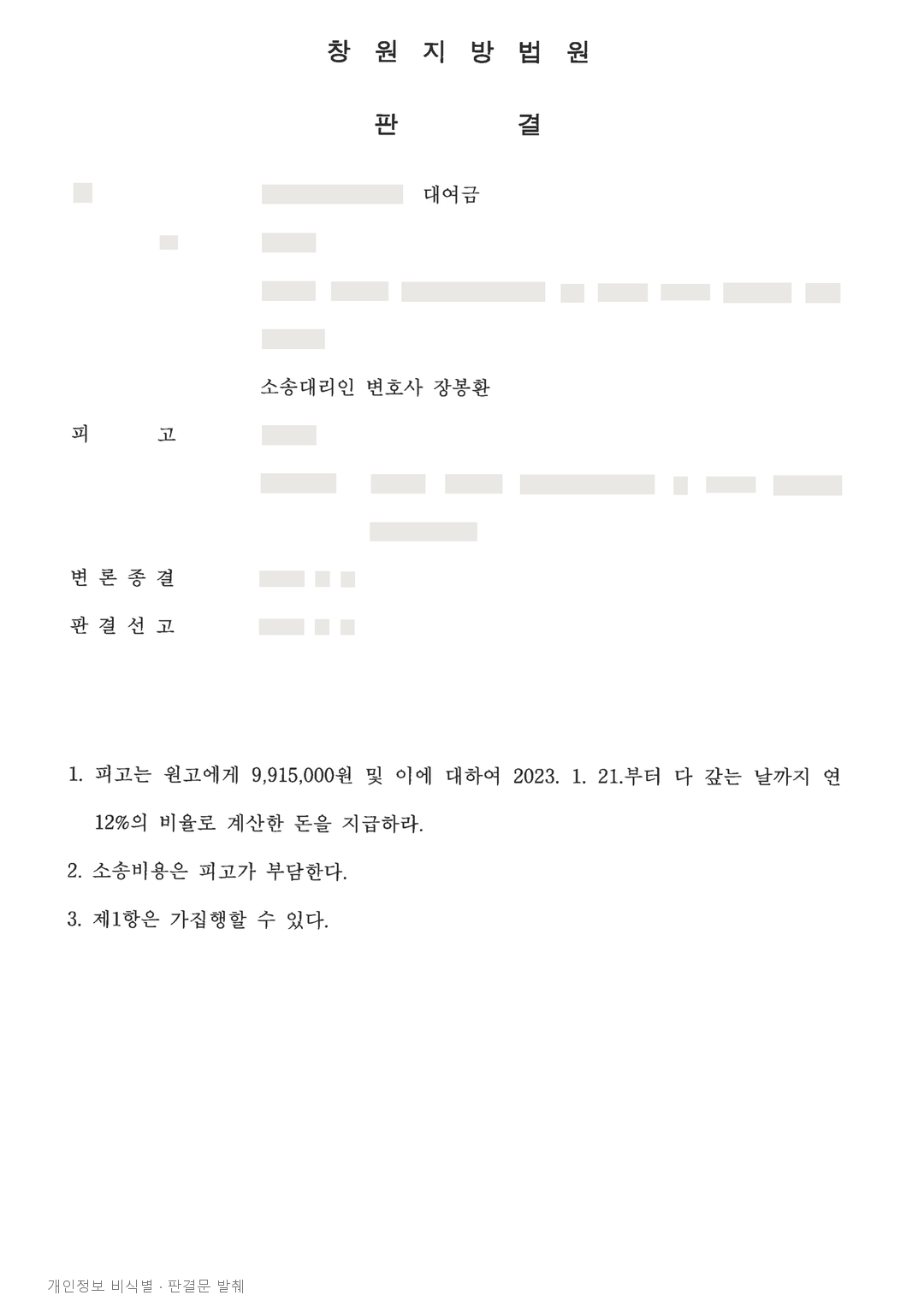 돌려받지 못한 대여금 991만 5,000원, 원금과 지연손해금 지급 판결 · 개인정보를 가린 판결문