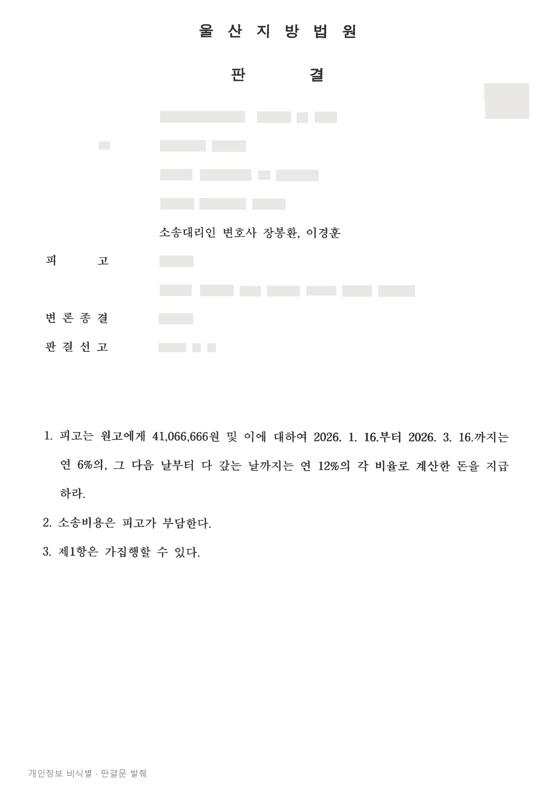 광고료 미납과 중도해지 정산, 4,106만 원 지급 판결 · 개인정보를 가린 판결문