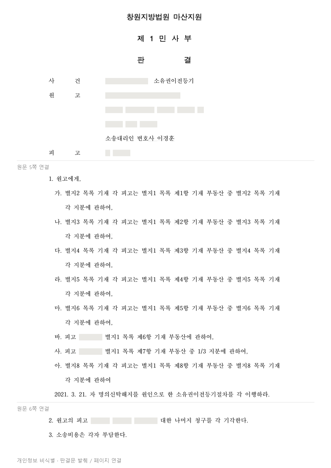종원 명의의 종중 재산, 명의신탁 해지에 따른 이전등기 청구 일부 인용 · 개인정보를 가린 판결문