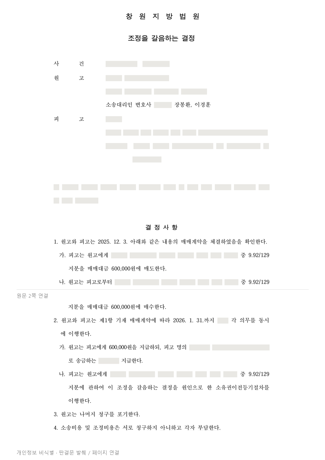 경매 대신 상대방 지분을 매수하도록 정한 공유물분할 사례 · 개인정보를 가린 판결문