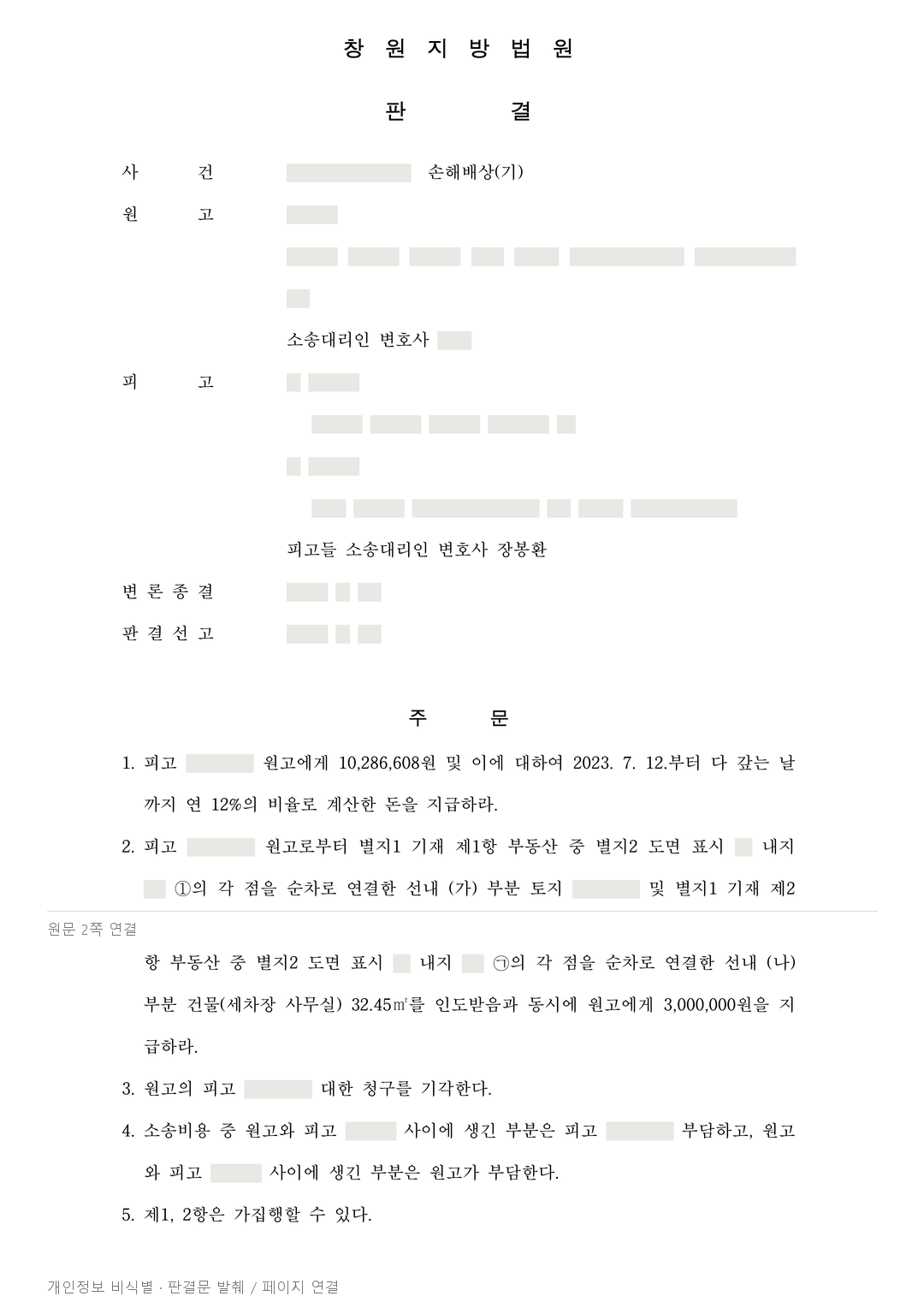 부동산 공유자 모두가 임대인은 아니었습니다 — 한 명에 대한 청구 기각 · 개인정보를 가린 판결문