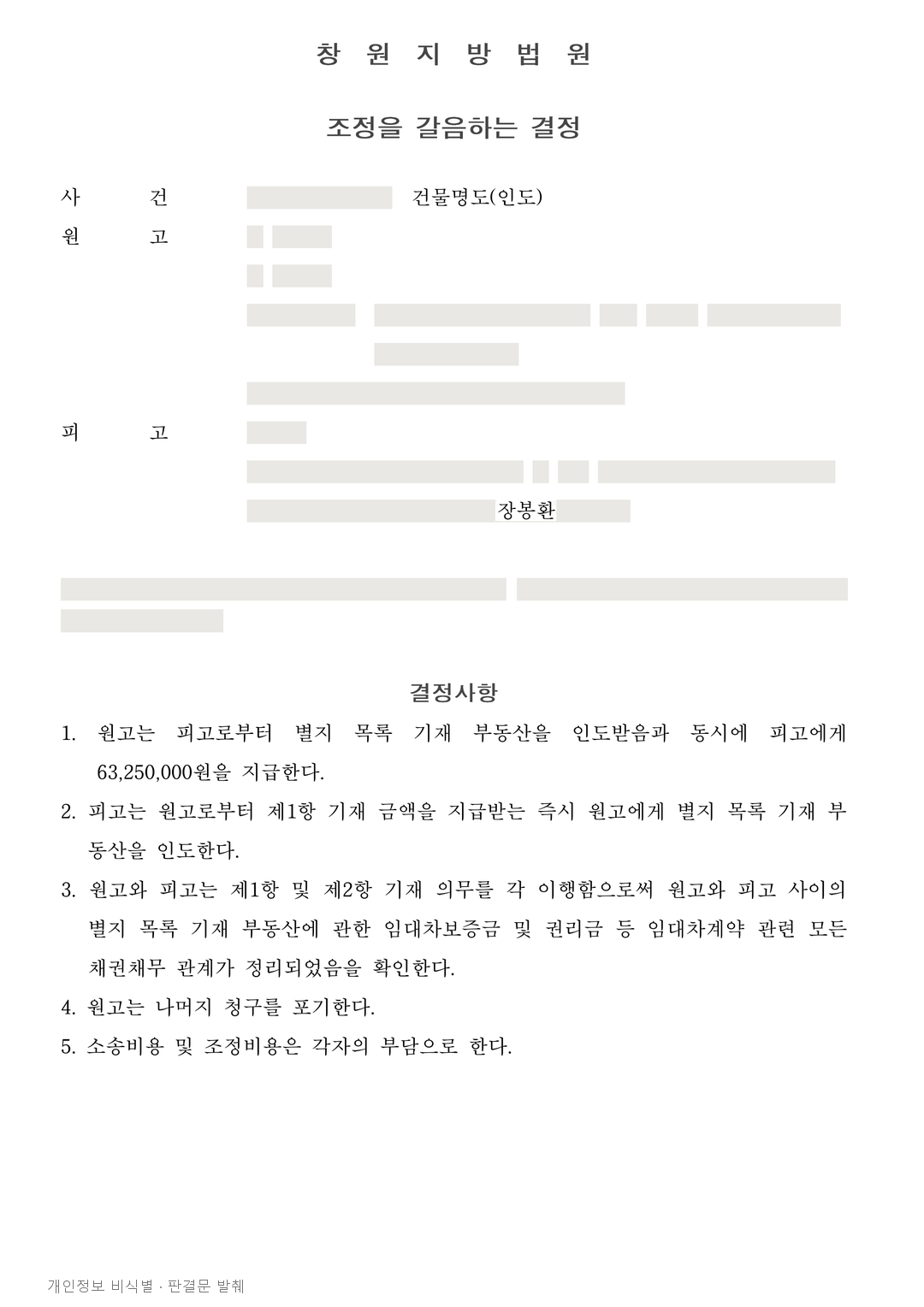 상가 명도 청구를 받은 임차인, 6,325만원 지급과 점포 인도를 함께 정한 결정 · 개인정보를 가린 판결문