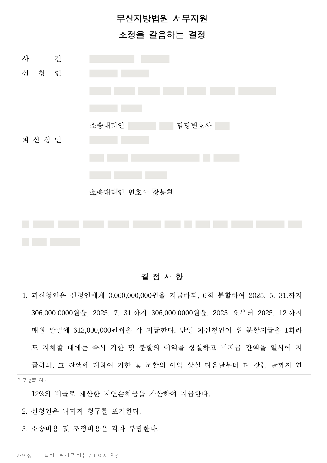 대여금·물품대금·임대료 분쟁, 30억 6천만 원 분할지급 결정 · 개인정보를 가린 판결문