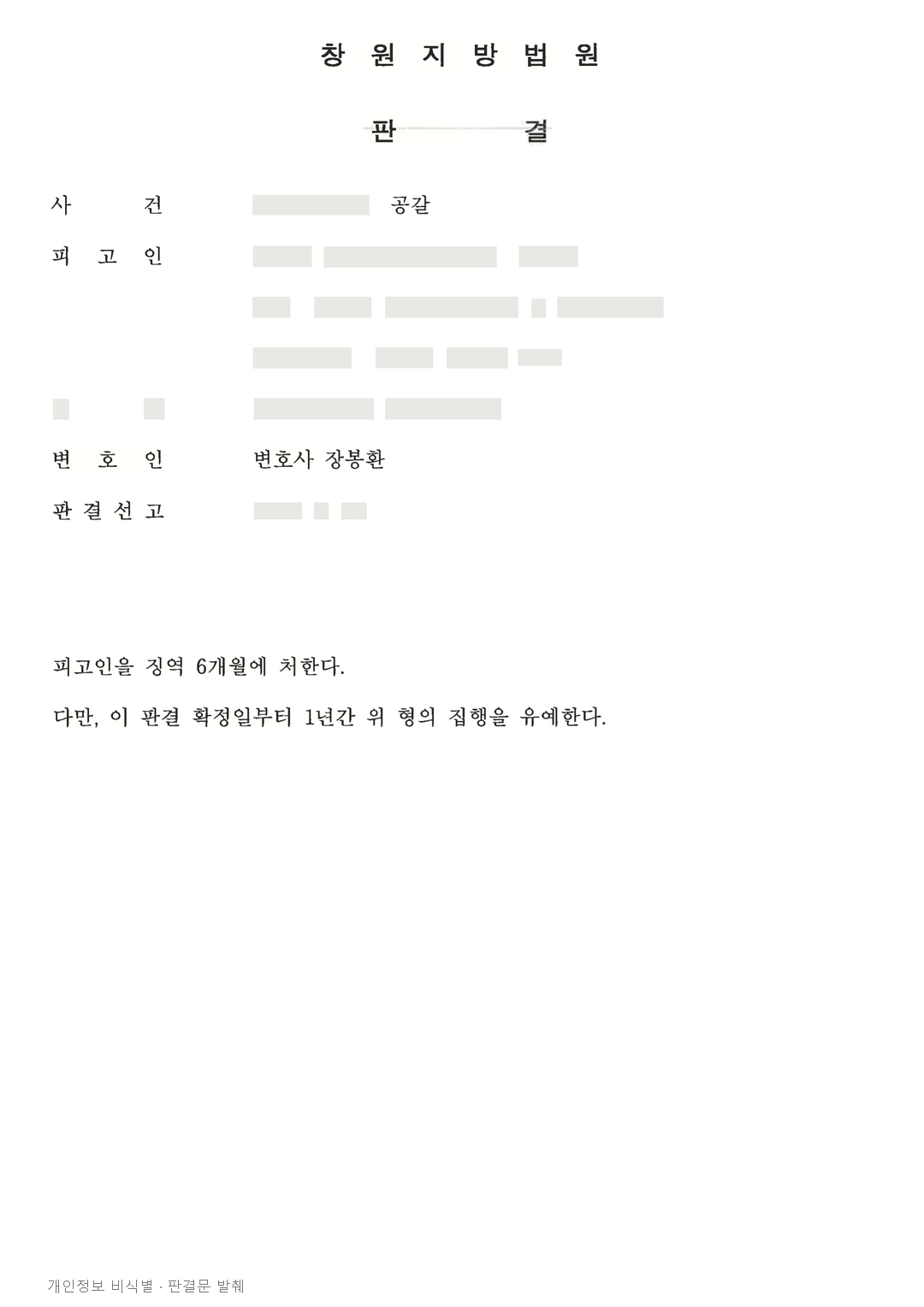민원 취하를 빌미로 돈을 요구한 공갈 사건, 집행유예가 선고된 사례 · 개인정보를 가린 판결문