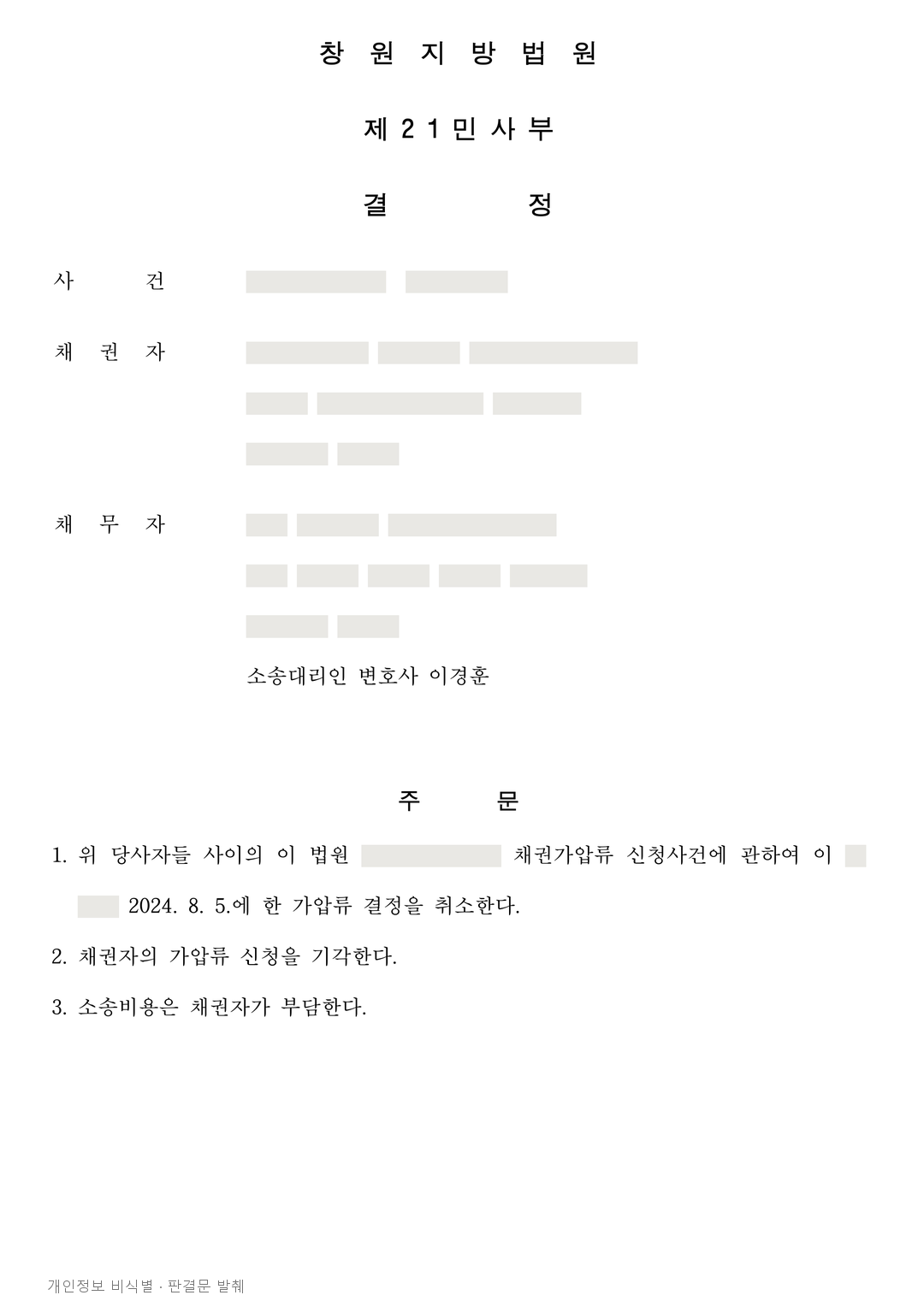 공사잔금 2억5,080만원을 이유로 한 추가 채권가압류, 이의신청으로 취소 · 개인정보를 가린 판결문