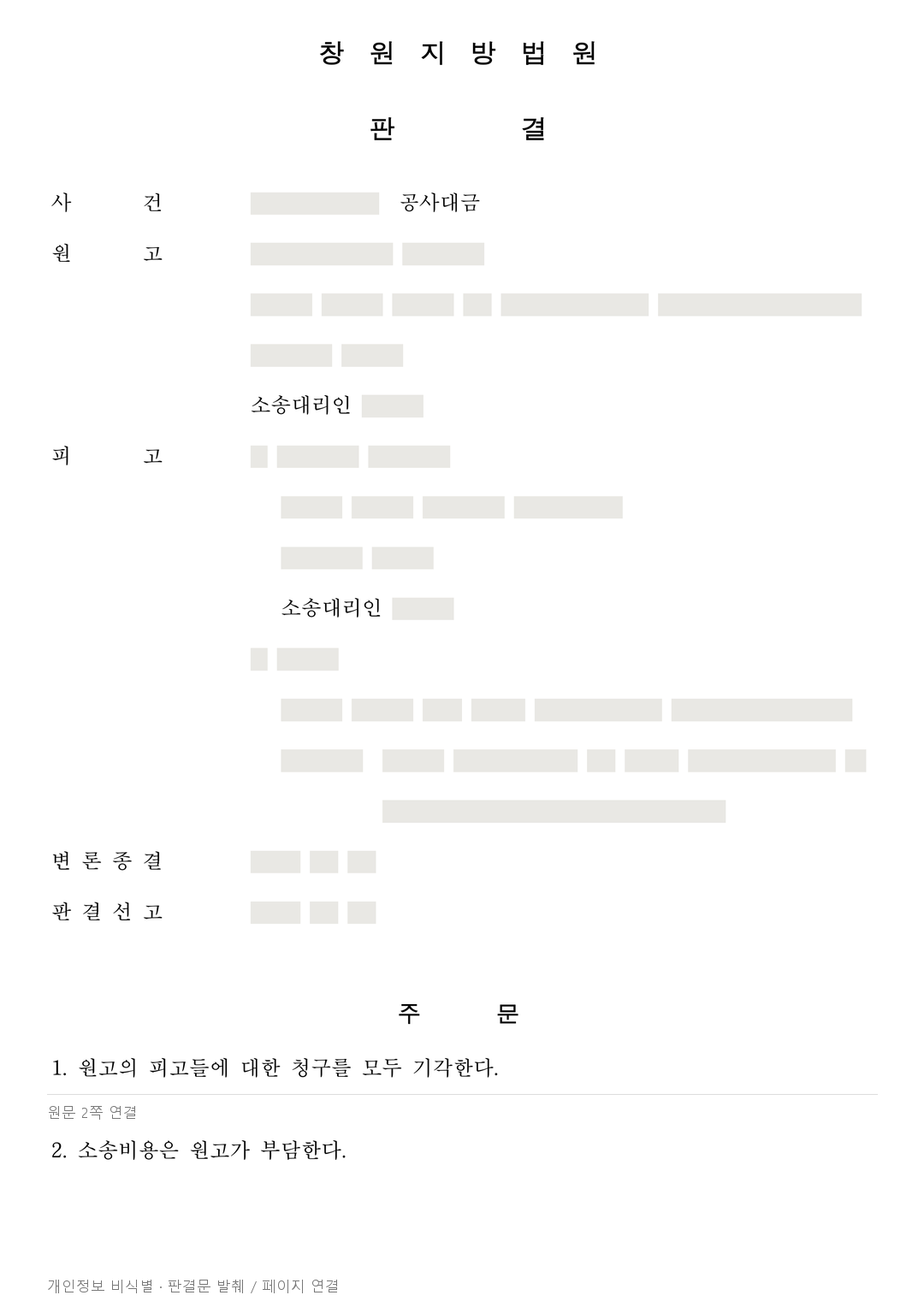정산 뒤 다시 청구된 공사대금 약 7,103만원, 항소심에서도 기각 · 개인정보를 가린 판결문