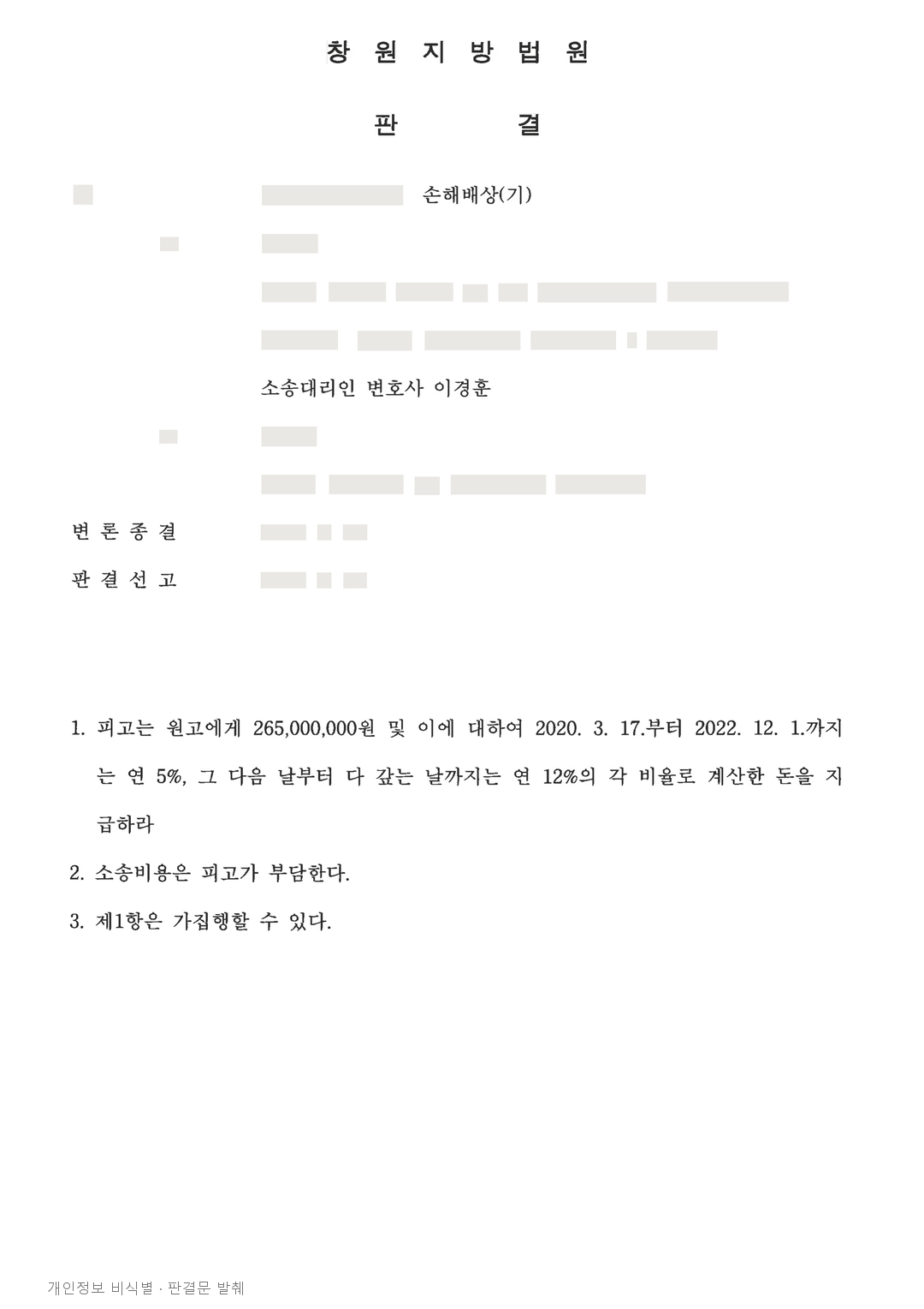 공사 관련 금액과 차용금 편취, 대표 개인에게 2억 6,500만 원 배상 판결 · 개인정보를 가린 판결문