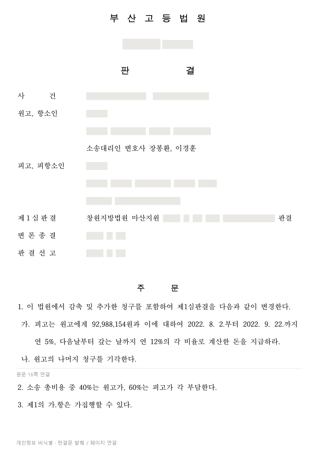 공사 중단 뒤 반환 청구, 항소심에서 약 9,299만원 인정 · 개인정보를 가린 판결문