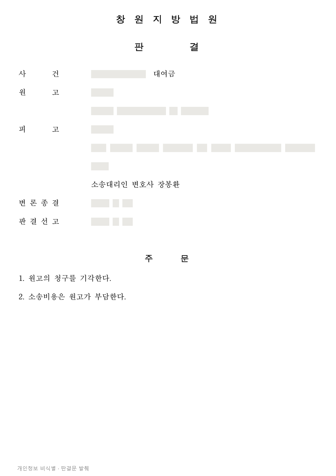 공사대가·급여로 받은 돈을 빌려준 돈이라며 청구, 3,200만 원 전부 기각 · 개인정보를 가린 판결문