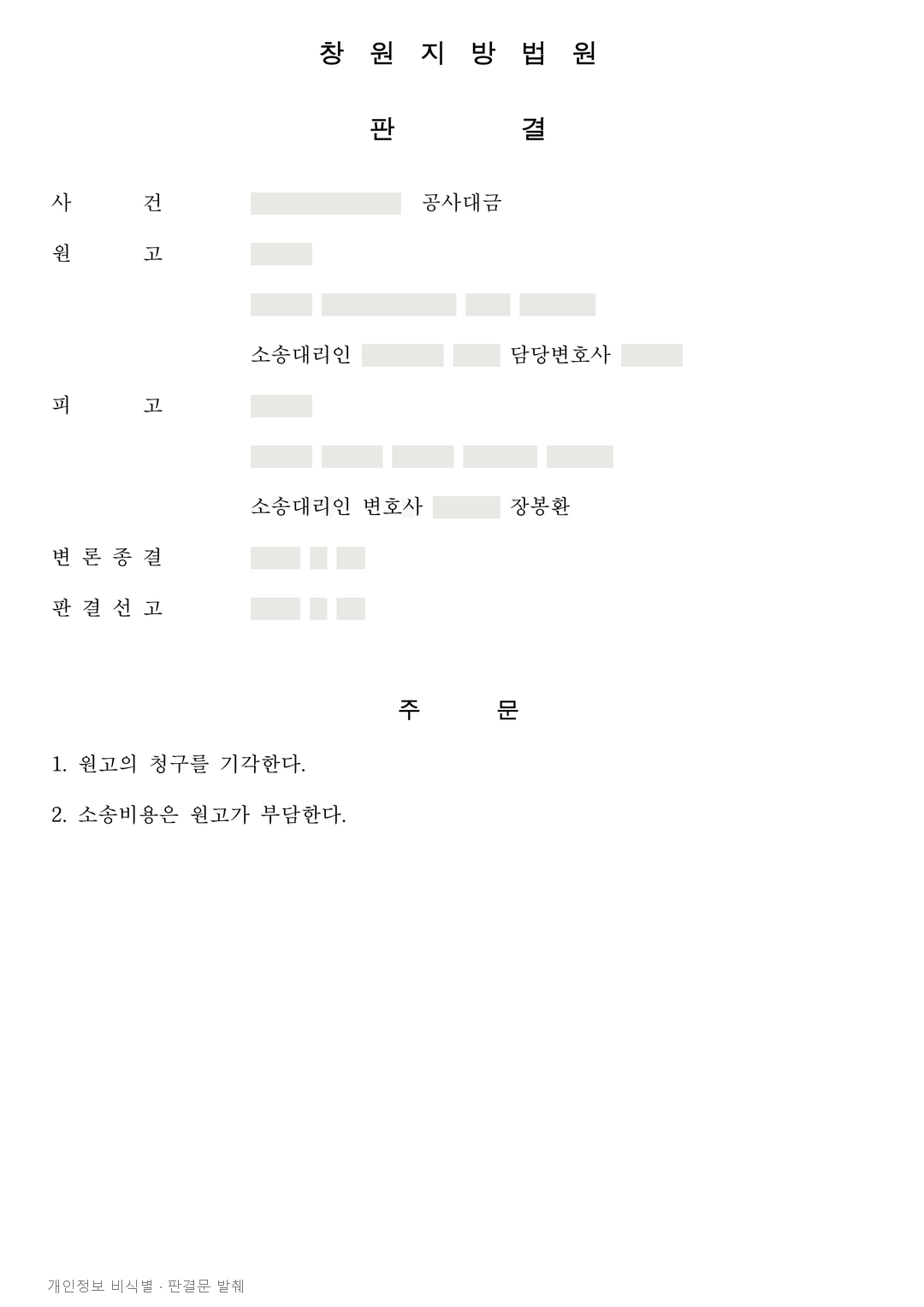 보증인이라며 청구한 공사대금 3,500만 원, 전부 기각 · 개인정보를 가린 판결문