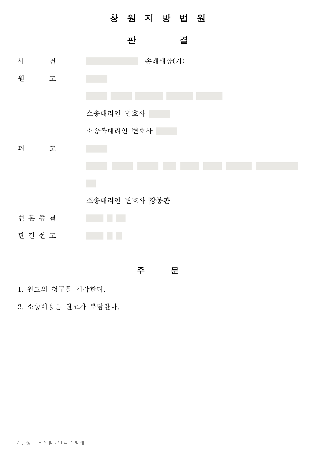 시공 약정서 작성 뒤 공사가 무산됐지만 손해배상 청구를 막은 사례 · 개인정보를 가린 판결문