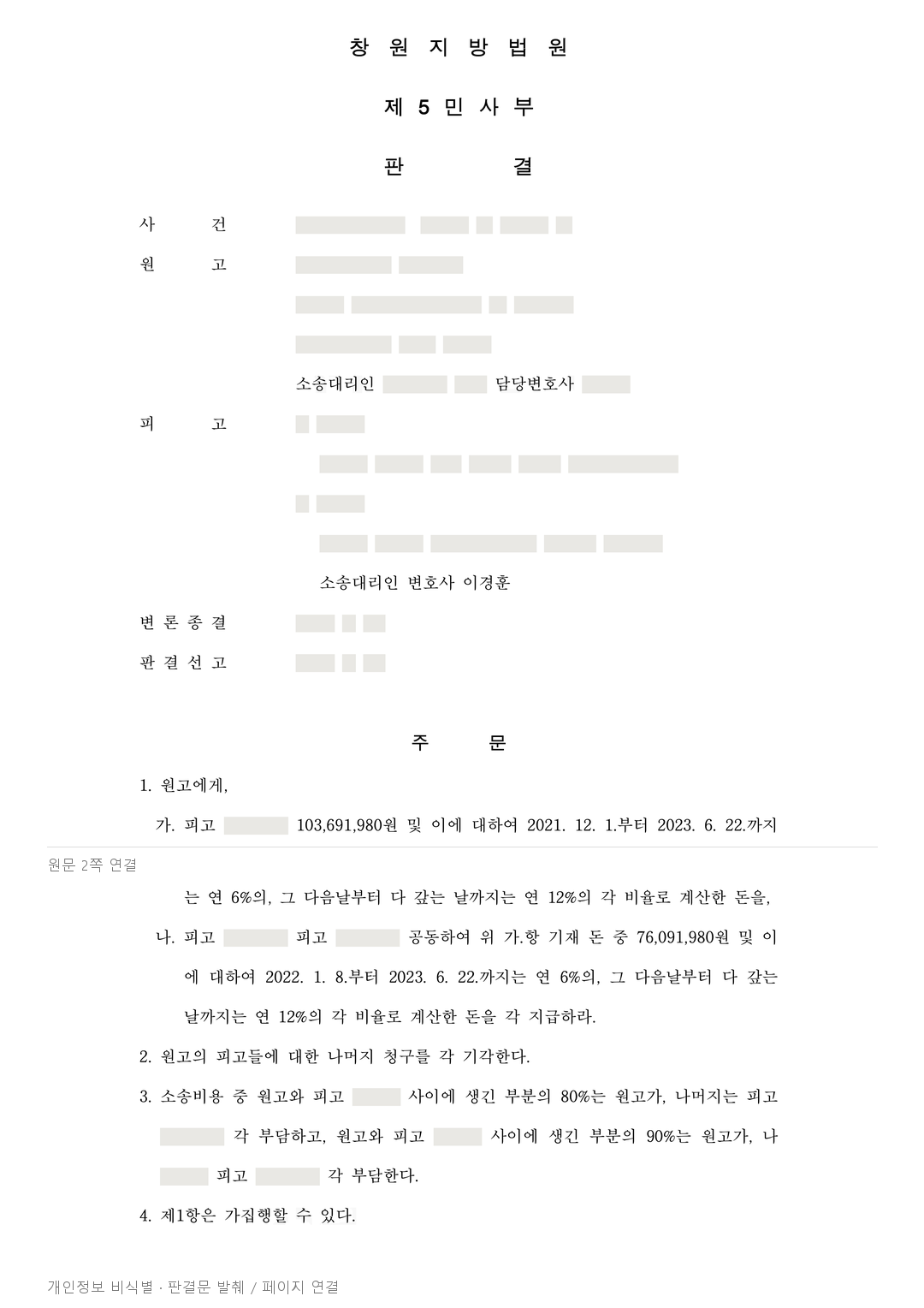 공사 정산금 11억 원대 청구, 보증인 책임은 7,609만 원대로 제한 · 개인정보를 가린 판결문