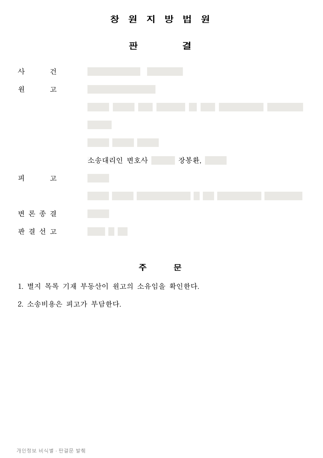 제명된 조합원 명의가 남은 아파트, 조합의 소유권 확인 청구 인용 · 개인정보를 가린 판결문