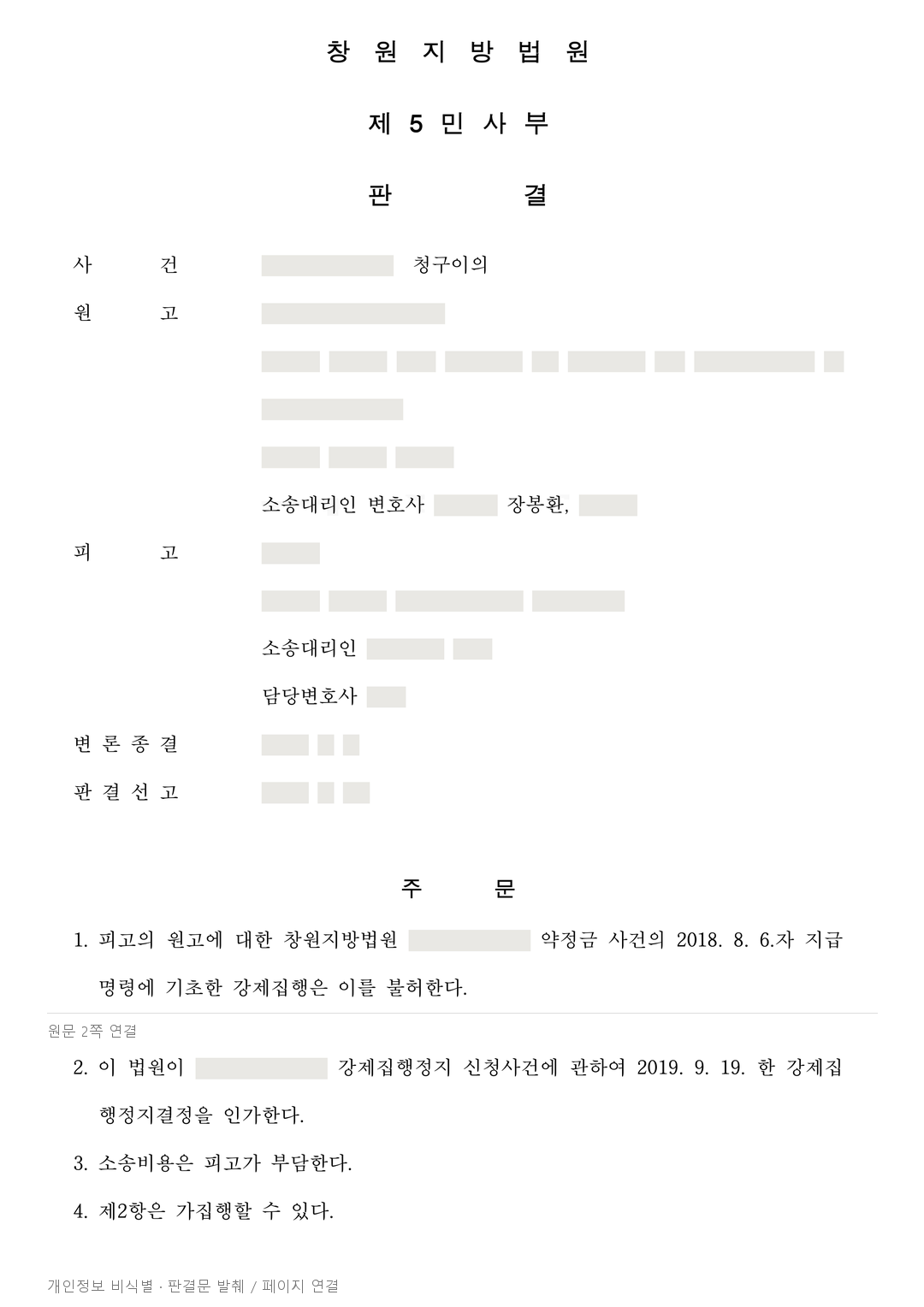 7억 5,000만 원 지급명령, 약정 무효를 인정받아 강제집행을 막은 사례 · 개인정보를 가린 판결문