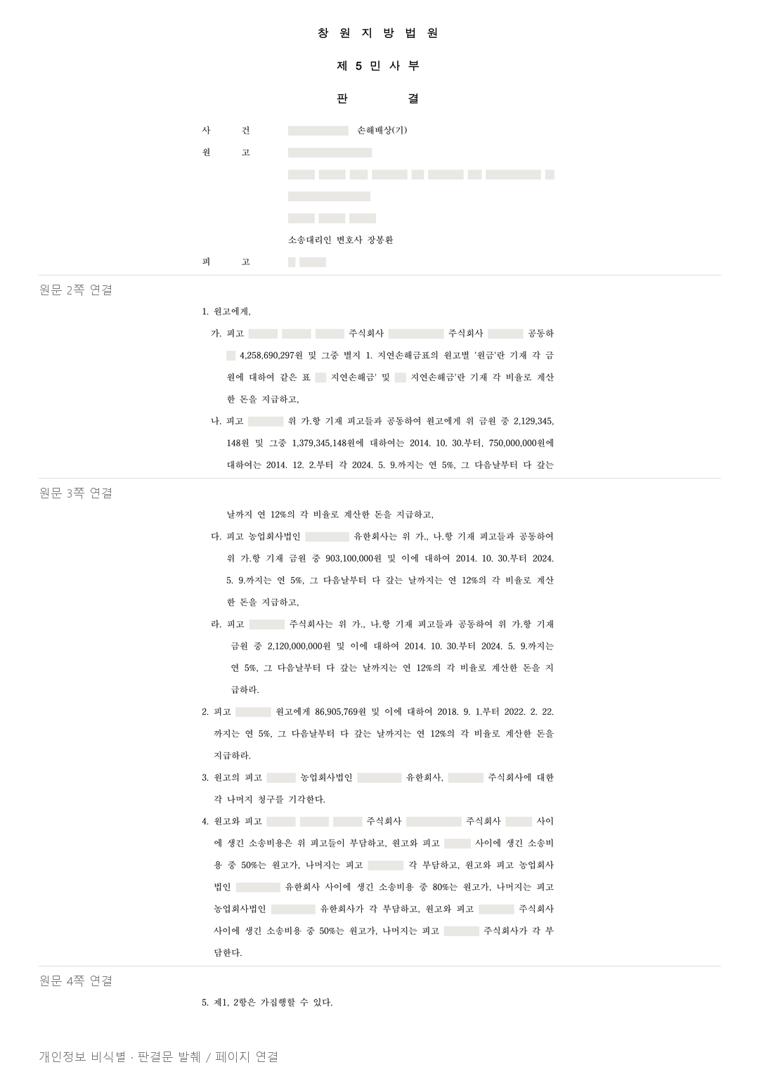 조합 사업비 배임, 관련자·법인에 공동 42억여 원 배상을 명한 사례 · 개인정보를 가린 판결문