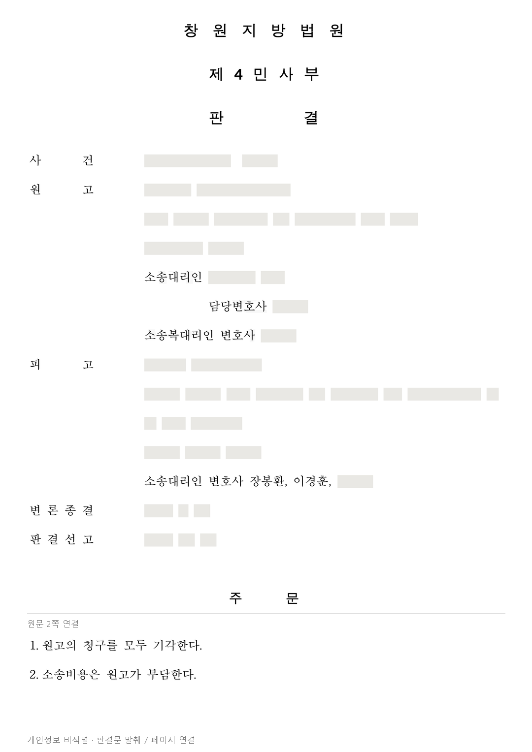 총회 의결 없는 용역계약, 조합에 대한 19억 2천여만원 청구 전부 기각 · 개인정보를 가린 판결문