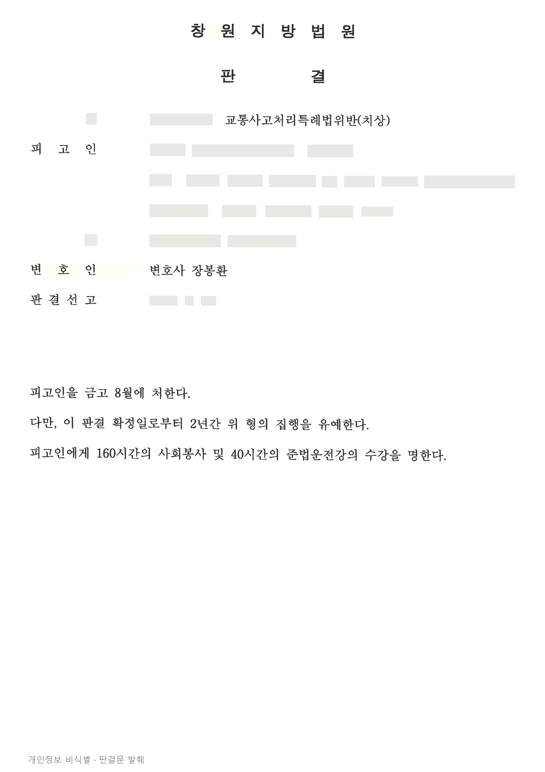 횡단보도 보행자에게 큰 부상을 입힌 사고, 합의 등을 참작해 집행유예 · 개인정보를 가린 판결문