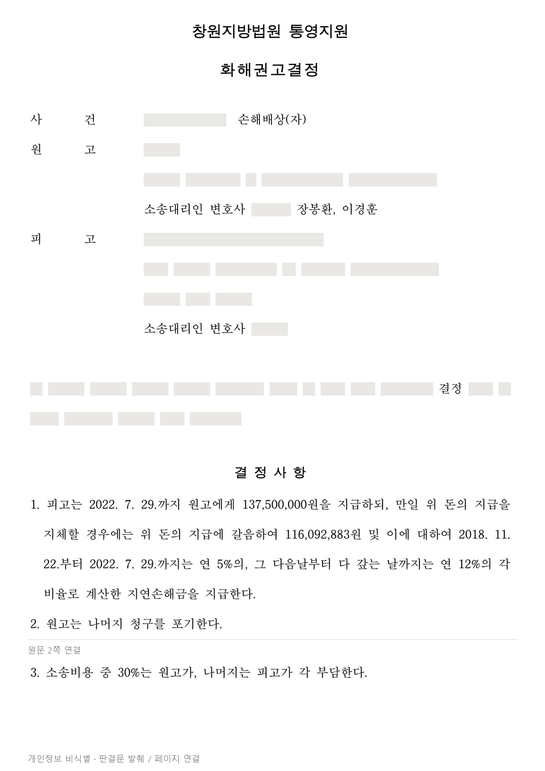 우회전 차량에 다친 횡단보도 보행자, 과실을 부정한 1억3,750만원 화해권고 · 개인정보를 가린 판결문