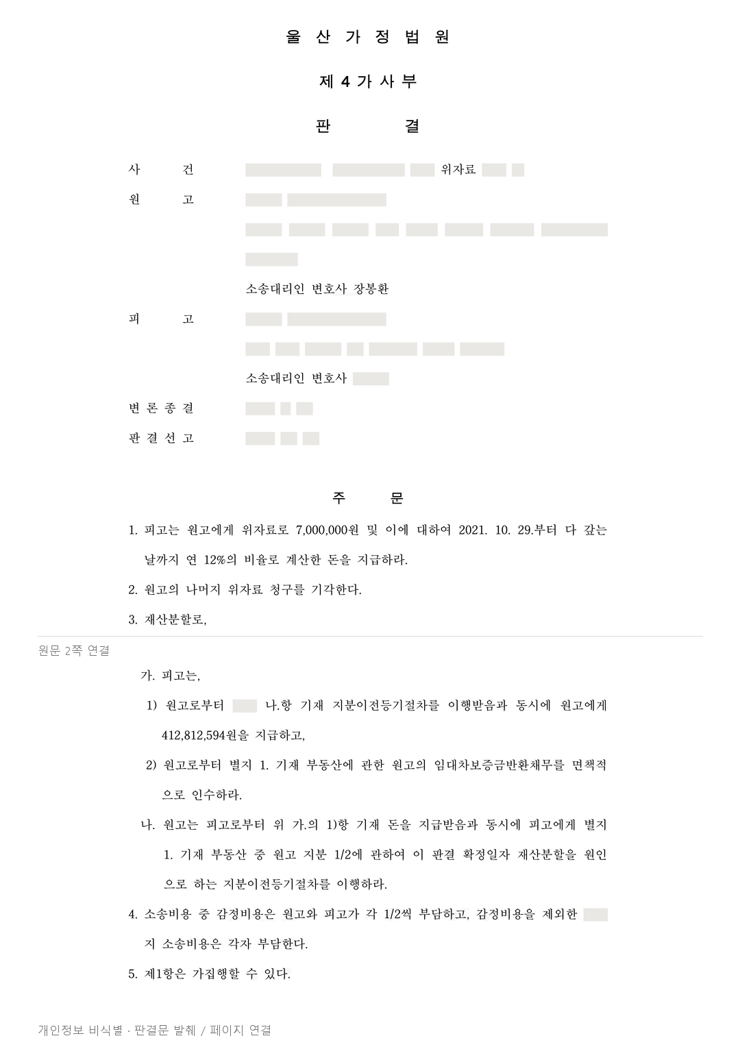 상대방 소유 토지에 신축비를 보탰다면? 사실혼 재산분할 45%가 인정된 사례 · 개인정보를 가린 판결문
