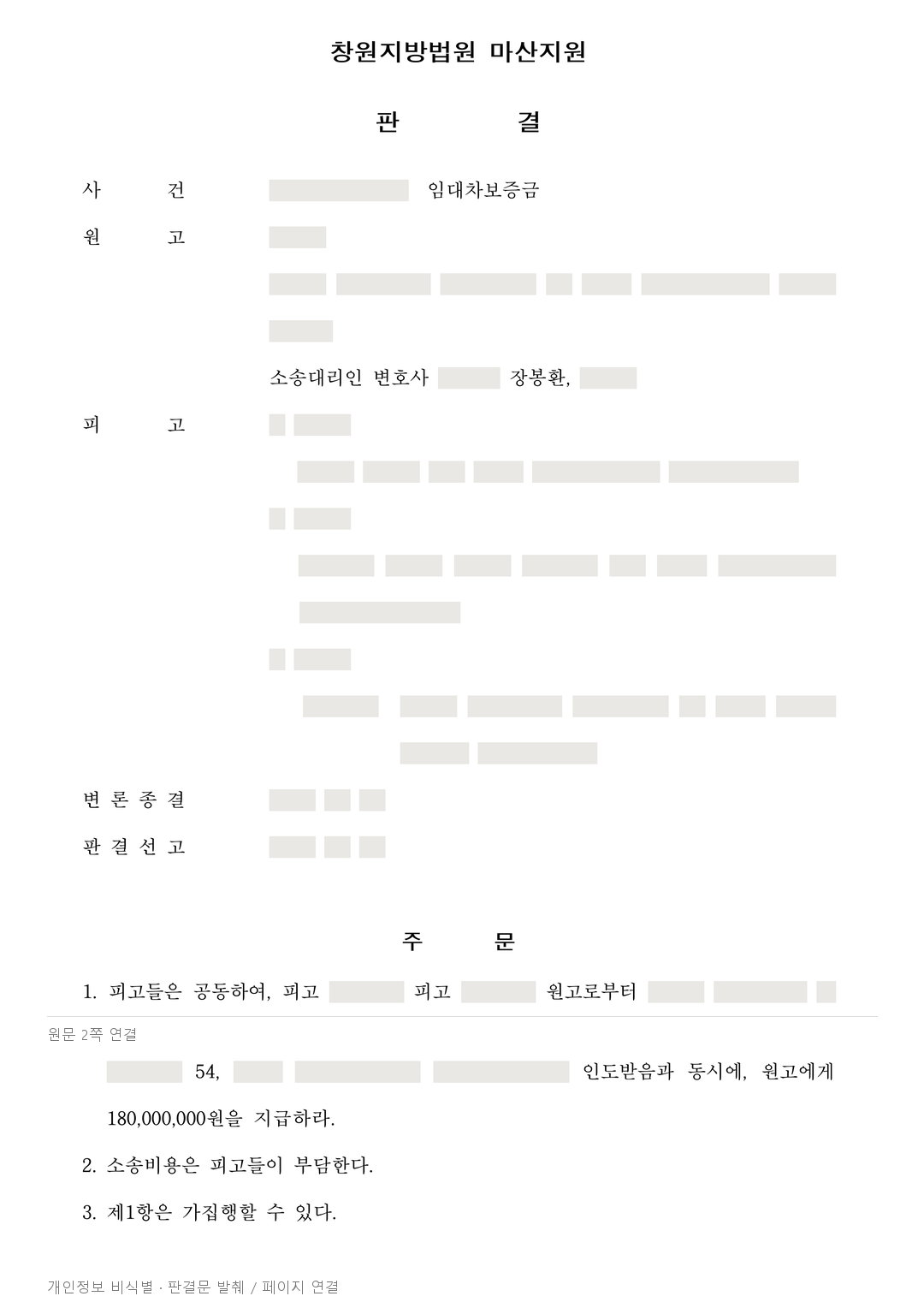 집주인 사망 후 보증금 1억 8천만 원, 상속인과 연대보증인에게 반환 판결 · 개인정보를 가린 판결문