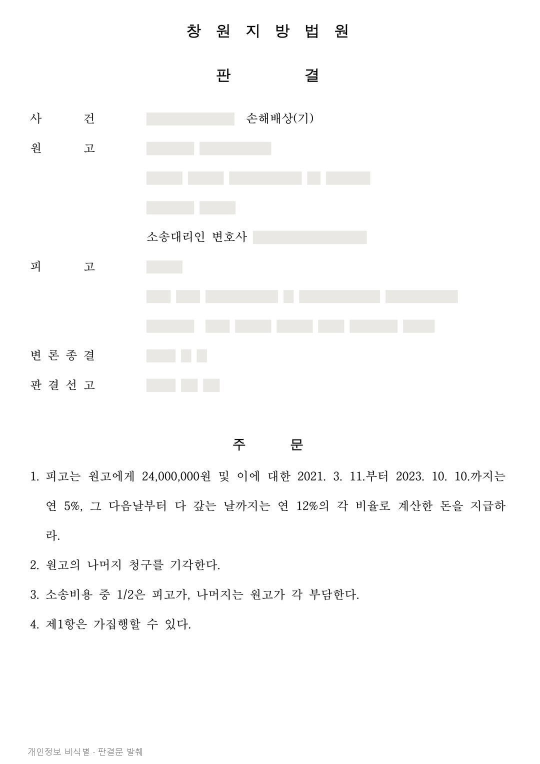 불량 마스크 납품, 계약책임 인정받아 손해배상 2400만 원 일부 인용 · 개인정보를 가린 판결문