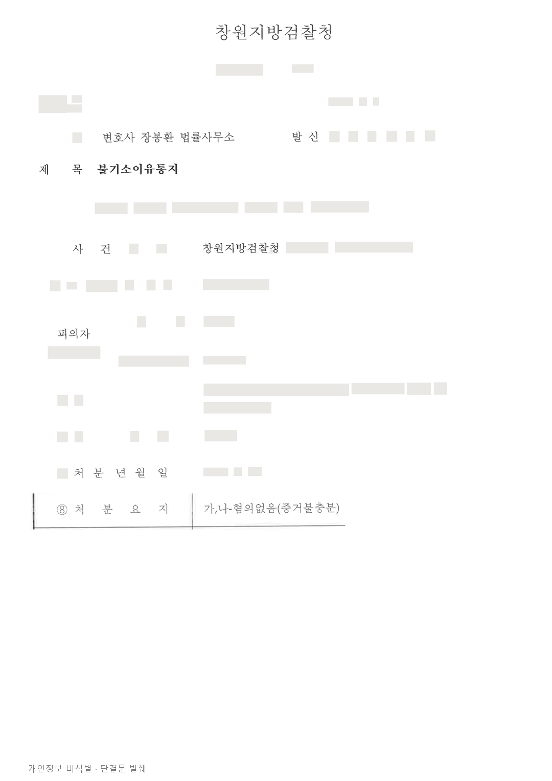 마을 조성 보조금 관련 배임 혐의, 사업 요건과 사용처를 따져 불기소 · 개인정보를 가린 판결문